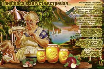 ПРИШЕЛ СПАС - МЕД, ЯБЛОЧКО ПРИПАС!