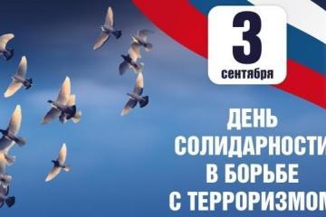 ДЕНЬ СОЛИДАРНОСТИ В БОРЬБЕ С ТЕРРОРИЗМОМ