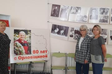 80 ЛЕТ С ОРЛОВЩИНОЙ