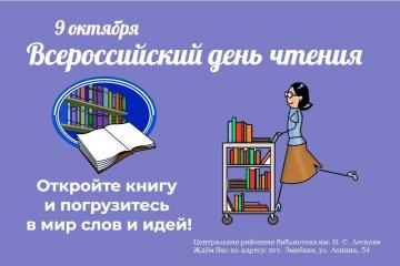 9 ОКТЯБРЯ - ВСЕРОССИЙСКИЙ ДЕНЬ ЧТЕНИЯ