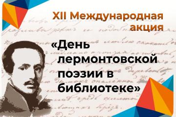 ДЕНЬ ЛЕРМОНТОВСКОЙ ПОЭЗИИ В БИБЛИОТЕКЕ