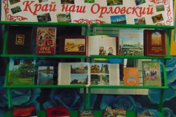 К 80 - летию Орловской области