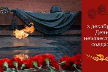 3 ДЕКАБРЯ - ДЕНЬ НЕИЗВЕСТНОГО СОЛДАТА