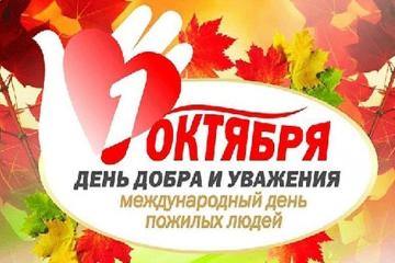 День пожилого человека