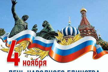 День народного единства