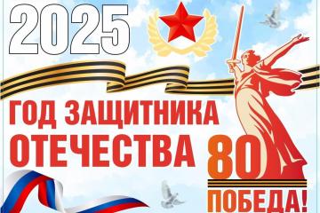 ГОД ЗАЩИТНИКА ОТЕЧЕСТВА