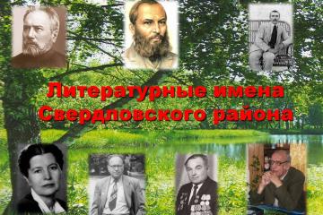 Литературные имена Свердловского района