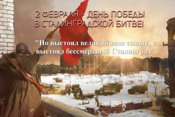 2 ФЕВРАЛЯ - ДЕНЬ ВОИНСКОЙ СЛАВЫ РОССИИ