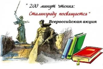 ВСЕРОССИЙСКАЯ АКЦИЯ "200 МИНУТ ЧТЕНИЯ: СТАЛИНГРАДУ ПОСВЯЩАЕТСЯ"