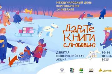 ПОДДЕРЖИТЕ АКЦИЮ "ДАРИТЕ КНИГИ С ЛЮБОВЬЮ"!