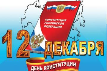День Конституции РФ