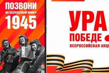 ВСЕРОССИЙСКАЯ АКЦИЯ "УРА ПОБЕДЕ!"
