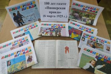 ЮБИЛЕЙ ПИОНЕРСКОЙ ПРАВДЫ