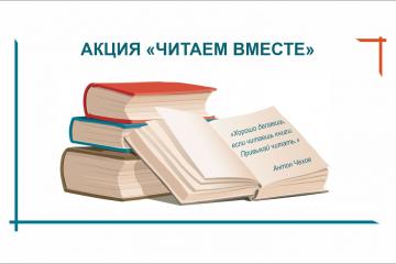 АКЦИЯ "ЧИТАЕМ ВМЕСТЕ"