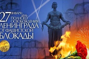 День снятия блокады Ленинграда