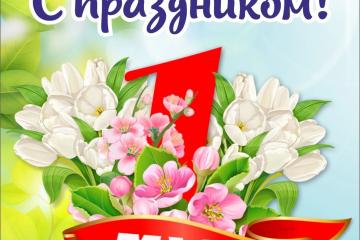 ПРАЗДНИК ВЕСНЫ И ТРУДА