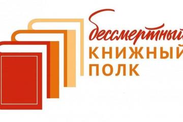 БЕССМЕРТНЫЙ КНИЖНЫЙ ПОЛК