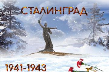 75 - летие Победы в Сталинградской битве