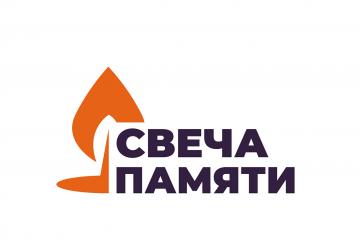 ВСЕРОССИЙСКАЯ ОНЛАЙН-АКЦИЯ «СВЕЧА ПАМЯТИ»