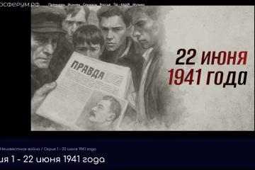 КИНОЛЕКТОРИЙ «ПЕРВЫЙ ДЕНЬ ВОЙНЫ»