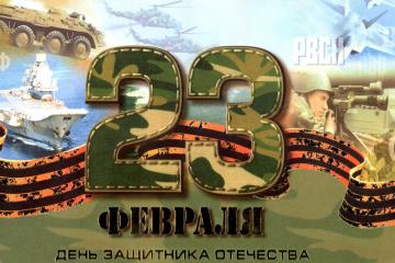 День защитника Отечества