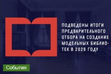 ЦЕНТРАЛЬНАЯ ДЕТСКАЯ БИБЛИОТЕКА ИМ. Е.А. БЛАГИНИНОЙ СТАНЕТ МОДЕЛЬНОЙ!