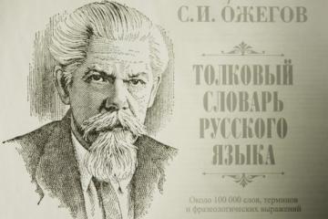 125 ЛЕТ СО ДНЯ РОЖДЕНИЯ СЕРГЕЯ ИВАНОВИЧА ОЖЕГОВА: ВКЛАД ВЕЛИКОГО ЛИНГВИСТА В РАЗВИТИЕ РУССКОГО ЯЗЫКА И КУЛЬТУРЫ РЕЧИ