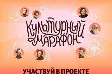 КУЛЬТУРНЫЙ МАРАФОН