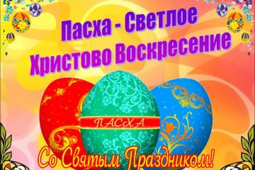 Светлая Пасха