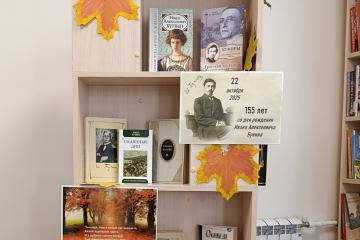 ЮБИЛЕИ ПИСАТЕЛЙ: 155 ЛЕТ СО ДНЯ РОЖДЕНИЯ И. А. БУНИНА