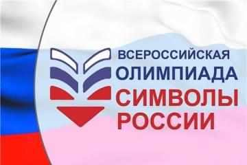 ВСЕРОССИЙСКАЯ ОЛИМПИАДА "СИМВОЛЫ РОССИИ. ГОСУДАРСТВЕННЫЕ СИМВОЛЫ РОССИИ." ИТОГИ ВТОРОГО ЭТАПА.