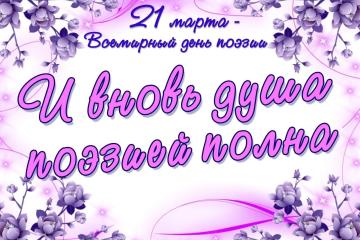 ВСЕМИРНЫЙ ДЕНЬ ПОЭЗИИ