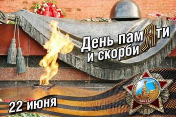 День памяти и скорби