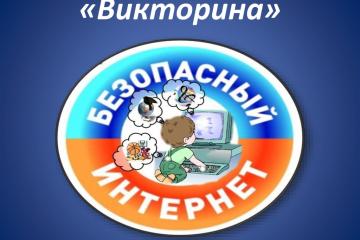 БЕЗОПАСНОСТЬ В СЕТИ ИНТЕРНЕТ