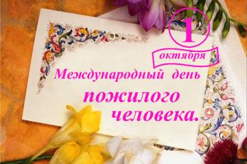 День пожилого человека