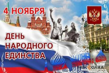 День народного единства