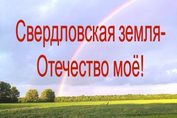 Свердловская земля - Отечество моё!
