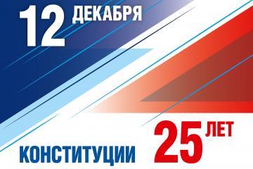 День Конституции РФ