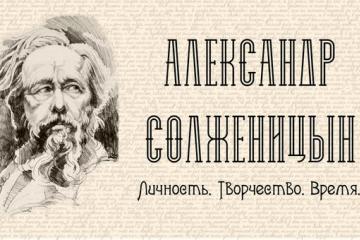 К 100-летию со дня рождения А. Солженицына