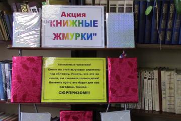 Акция "Книжные жмурки"