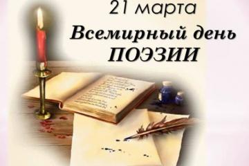 Всемирный день поэзии