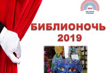 БИБЛИОНОЧЬ -2019