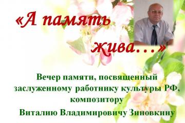 Вечер памяти В.В.Зиновкина