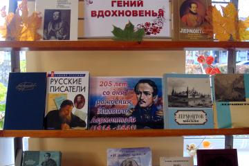 205 лет со дня рождения М. Ю. Лермонтова
