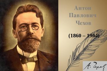 160 лет со дня рождения русского писателя А. П. Чехова