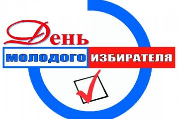 День молодого избирателя
