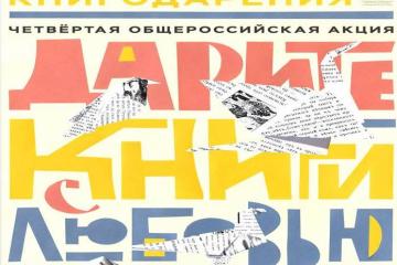 Международный день книгодарения