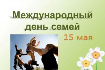Международный день семьи