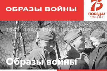 Образы войны