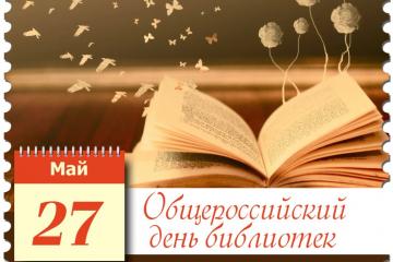 Общероссийский день библиотек